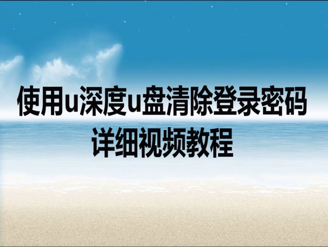 使用u深度u盤清除登錄密碼詳細視頻教程