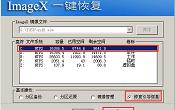 使用u深度pe系統(tǒng)ImageX修復(fù)引導(dǎo)故障教程