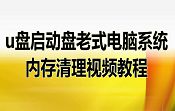 u盤啟動盤老式電腦系統(tǒng)內(nèi)存清理視頻教程