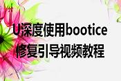 U深度使用bootice修復引導視頻教程