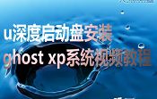 u深度啟動盤安裝ghost xp系統(tǒng)視頻教程