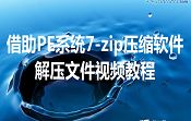 借助PE系統(tǒng)7-zip壓縮軟件解壓文件視頻教程