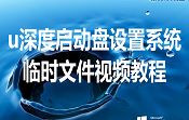 u深度啟動盤設置系統臨時文件視頻教程