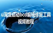 u深度啟動bcd編輯修復工具視頻教程