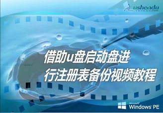 借助u盤啟動盤進行注冊表備份視頻教程