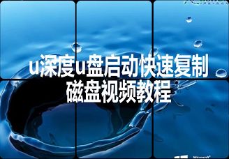 u深度u盤啟動快速復(fù)制磁盤視頻教程