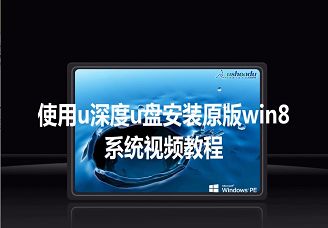 使用u深度u盤原版win8系統(tǒng)安裝視頻教程