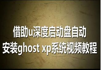 借助u深度啟動盤自動安裝ghost xp系統(tǒng)視頻教程