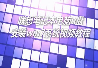 聯(lián)想筆記本電腦u盤安裝win7系統(tǒng)視頻教程