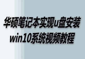 華碩筆記本實現u盤安裝win10系統(tǒng)視頻教程