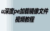 u深度pe加載鏡像文件視頻教程