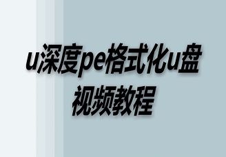 u深度pe格式化u盤視頻教程