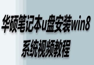 華碩筆記本u盤安裝win8系統(tǒng)視頻教程