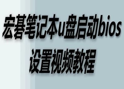 宏碁筆記本u盤(pán)啟動(dòng)bios設(shè)置視頻教程