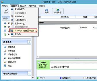 分區(qū)助手將磁盤格式mbr轉為gpt