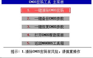 maxdos工具清除cmos密碼