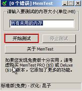 memtest如何檢測(cè)內(nèi)存