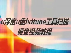 u深度u盤hdtune工具掃描硬盤視頻教程