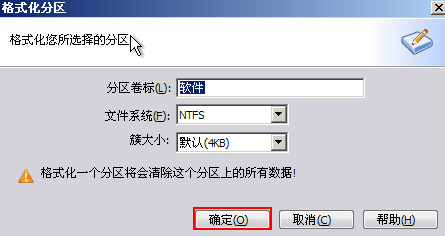 格式化分區(qū)