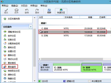 更改分區(qū)盤符