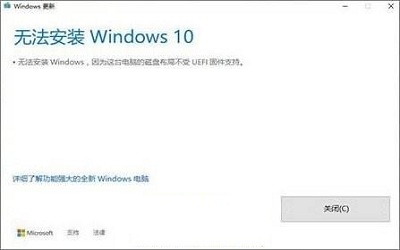 win10安裝失敗提示不受UEFI固件支持怎么辦