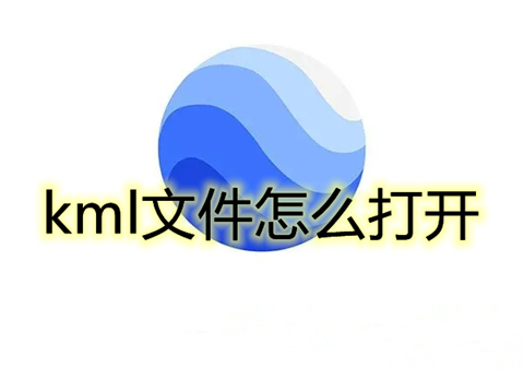 怎么打開kml文件