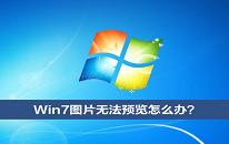 win7系統(tǒng)圖片無法預(yù)覽解決方法介紹