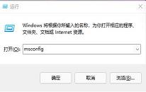 win11系統(tǒng)關閉開機啟動項操作方法介紹